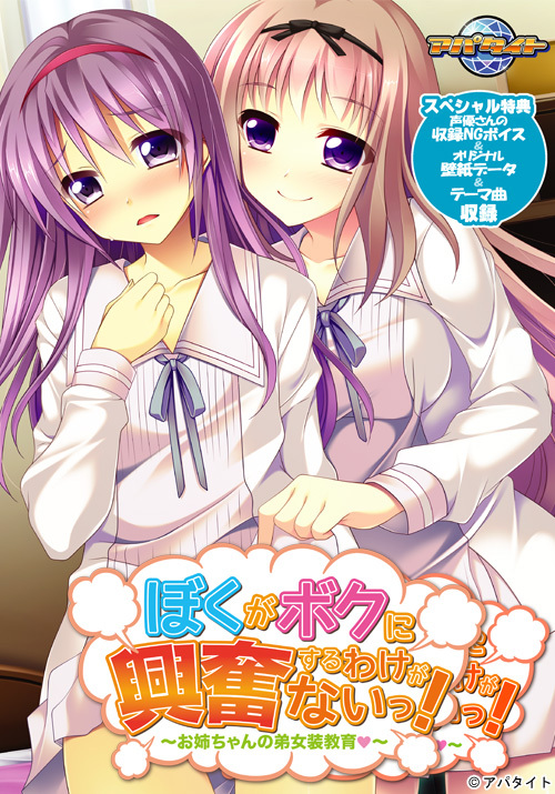 Boku ga Boku ni Koufun Suru Wake ga Nai! ~Onee-chan no Otouto Josou Kyouiku~